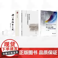 [全3册]李骏作品集/媒介融合前瞻——为新闻插上数字的翅膀/浙江县报的历史变迁及功能研究/浙江县报百年史