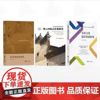 [全3册]周斌作品集/企业文化建设要素框架/宋代俳谐诗研究/缙云河阳古村落研究
