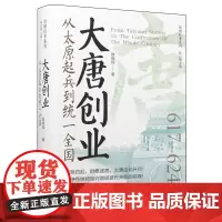 大唐创业:从太原起兵到统一全国/唐朝往事系列