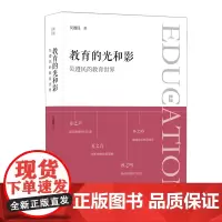 教育的光和影 吴遵民的教育世界 吴遵民 对应幼儿教育、基础教育、成人教育和老年教育 上海社会科学院出版社