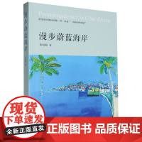 [余杭新华正版]漫步蔚蓝海岸 黄晓敏著 随笔散文集