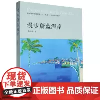 [余杭新华正版]漫步蔚蓝海岸 黄晓敏著 随笔散文集