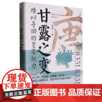 甘露之变:难以夺回的皇帝权力/唐朝往事系列