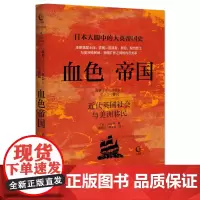 血色帝国:近代英国社会与美洲移民
