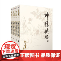 神雕侠侣(共4册)/金庸作品集