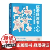 隔着肚皮看人心:读人识己心理学
