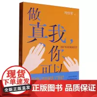 [余杭新华正版]做真我,你可以 周伯荣著