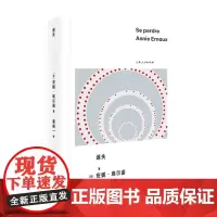 [余杭新华正版]迷失 [法]安妮·埃尔诺 著 日记体非虚构文学作品