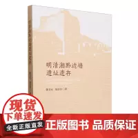 明清湘黔边墙遗址遗存