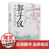 郭子仪:力挽狂澜汾阳王
