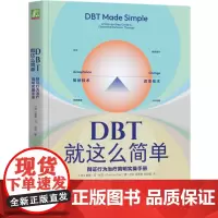 DBT就这么简单:辩证行为治疗简明实操手册