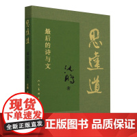 思远道:*后的诗与文