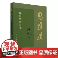 思远道:*后的诗与文