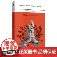 [余杭新华正版]我就是创造与毁灭女神 桑德拉·希斯内罗丝著 诗集