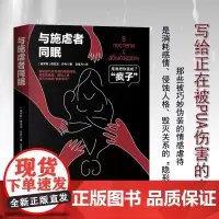 [余杭新华正版]与施虐者同眠 俄罗斯塔尼亚·丹科著 两性关系 了解破坏性人格和心理学 问答式情感咨询书 北京联合出版现