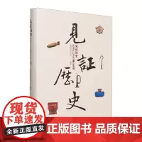 见证历史:铁道兵纪念馆藏品鉴赏