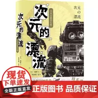 次元的漂流:日本文豪科幻集
