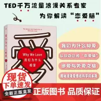 [余杭新华正版]我们为什么相爱 海伦·费舍尔著 湖南科学技术出版 千万流量浪漫关系专家为你解读“恋爱脑” 海伦·
