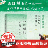 [余杭新华正版]我和琉璃的山居四季 拾落著 一本描绘山居生活的漫画散文集 和自然对话的记录追寻生活本质 天津人民出版