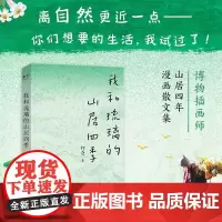 [余杭新华正版]我和琉璃的山居四季 拾落著 一本描绘山居生活的漫画散文集 和自然对话的记录追寻生活本质 天津人民出版