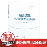 融合媒体内容创新与实务