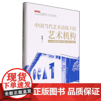 中国当代艺术语境下的艺术机构:OCAT馆群的理念与实践:2005-2020