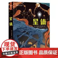 [余杭新华正版]星体 [荷兰]罗德里克·列文哈特著 科幻小说