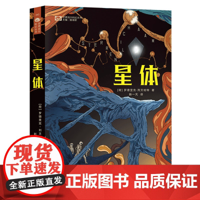 [余杭新华正版]星体 [荷兰]罗德里克·列文哈特著 科幻小说