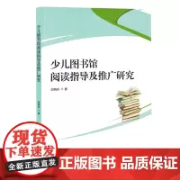 少儿图书馆阅读指导及推广研究