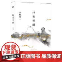 [余杭新华正版]行者无疆 余秋雨随笔集