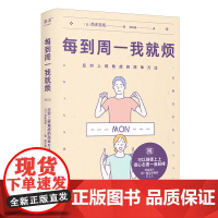 每到周一我就烦:应对上班焦虑的简单方法