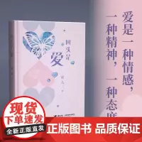 [余杭新华正版]回头是爱 波儿著 诗集 纪念已故的母亲 记录一年四季的花开雪落 细碎生活中的家庭温情 接力出版社出版现