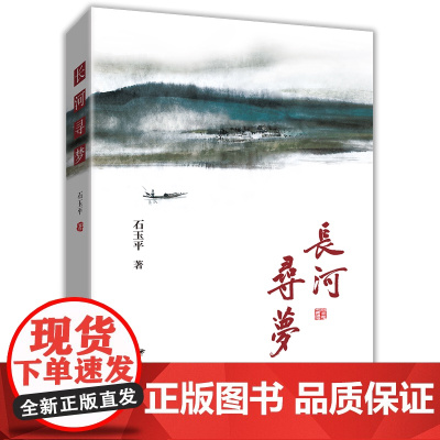 [余杭新华正版]长河寻梦 石玉平著