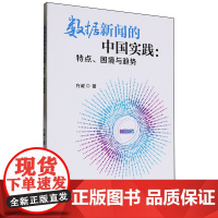 数据新闻的中国实践:特点、困境与趋势