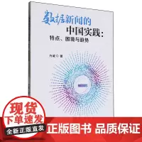 数据新闻的中国实践:特点、困境与趋势