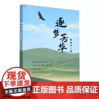[余杭新华正版]逐梦芳华 贾雨川著 诗歌合集