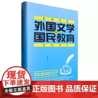 民国时期外国文学与国民教育关系研究
