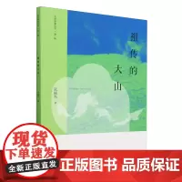 [余杭新华正版]祖传的大山 张福杰著