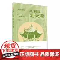 津门寻踪:老天津