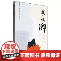 [余杭新华正版]我说泖 金卫其著 散文