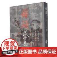 薛颠武学录.(上卷)