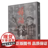 薛颠武学录.(上卷)