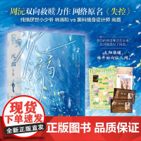 [余杭新华正版]沉溺(网络原名失控上下)全两册 晋江高人气作者周沅双向救赎力作 长篇小说