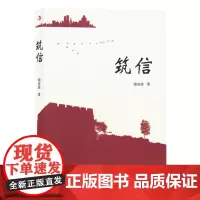 [余杭新华正版]筑信 锦连珠著 小说