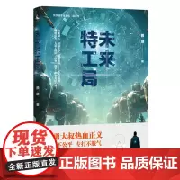 [余杭新华正版]未来特工局 赖继著 科幻小说