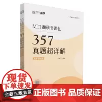 MTI翻硕书课包:357真题超详解:函套2册