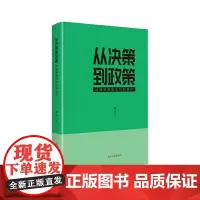 从决策到政策:欧盟政策制定机制研究