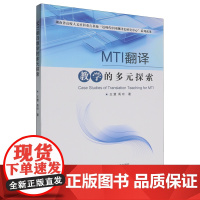 MTI翻译教学的多元探索