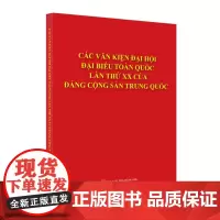 中国共产党第二十次全国代表大会文献:越南文