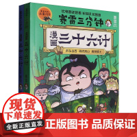 赛雷三分钟漫画三十六计(共2册)(附赛雷定制兵器闪卡)